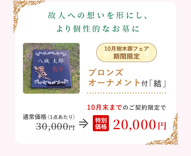 ブロンズオーナメント付 結