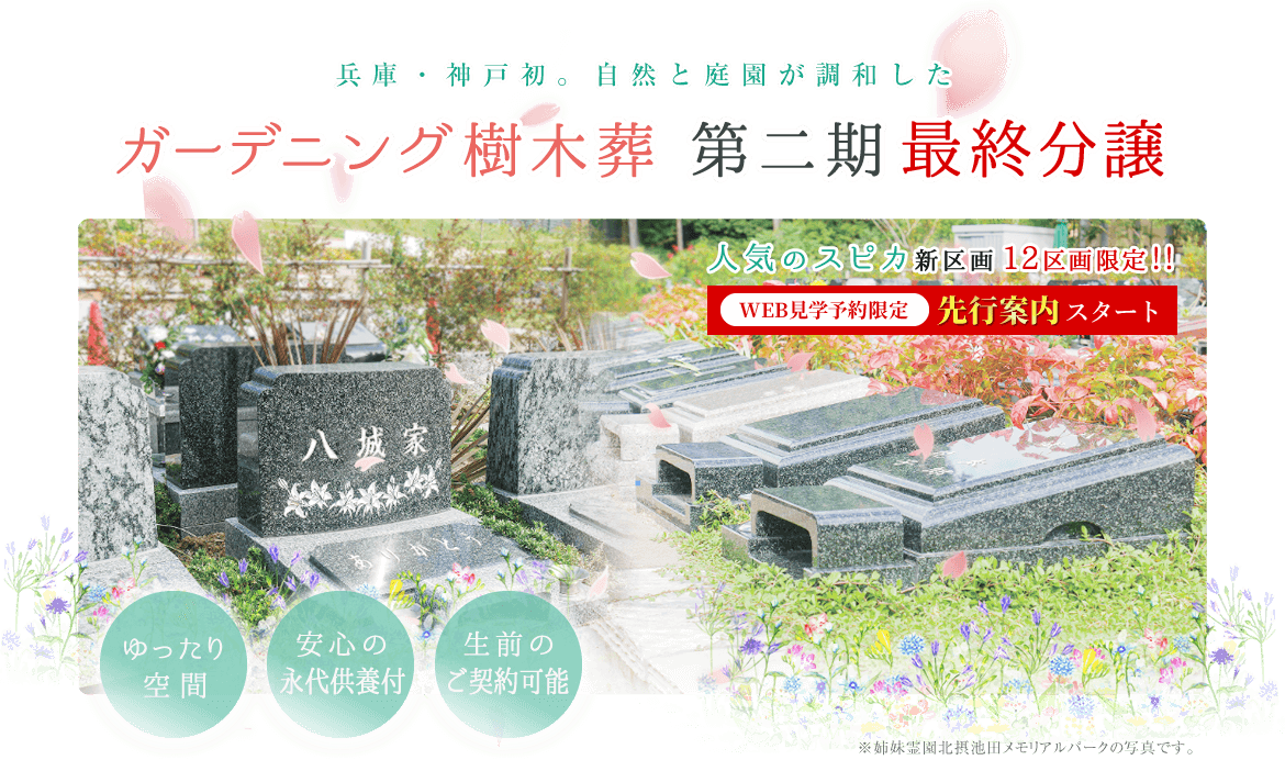 自然と庭園が調和した ガーデニング樹木葬