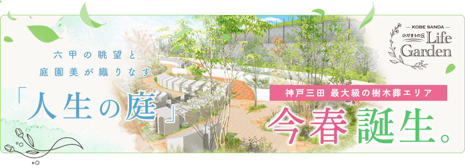 ひだまりの丘ライフガーデン