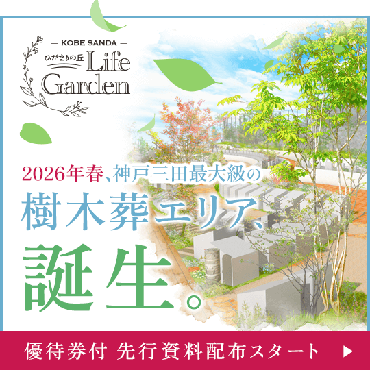 神戸三田最大級の樹木葬エリア ひだまりの丘ライフガーデン