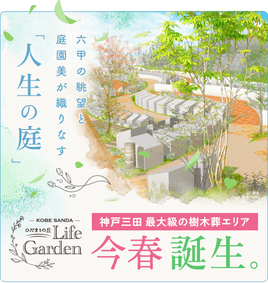 ひだまりの丘ライフガーデン