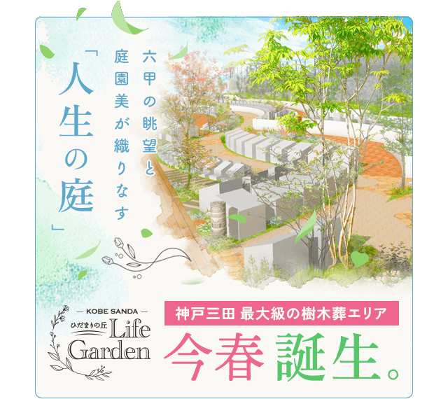 ひだまりの丘ライフガーデン