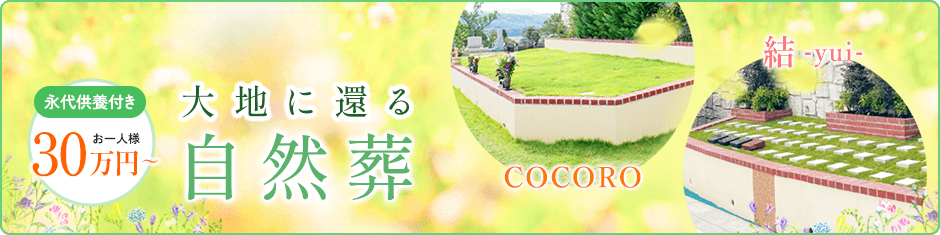2つの自然葬 COCOROと結