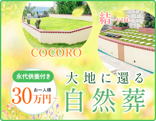 2つの自然葬 COCOROと結