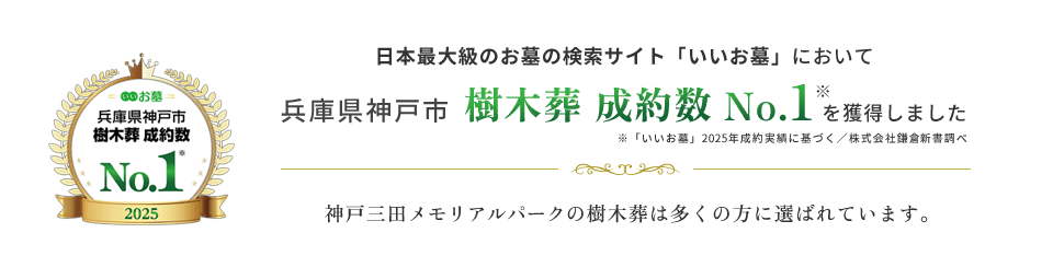 株式会社鎌倉新書が運営する、日本最大級のお墓・霊園・納骨堂・樹木葬の検索サイト「いいお墓」において、「兵庫県神戸市 樹木葬 成約数 No.1」を獲得しました。