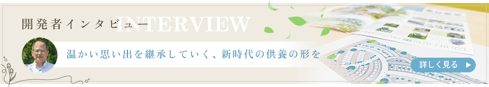開発者インタビュー