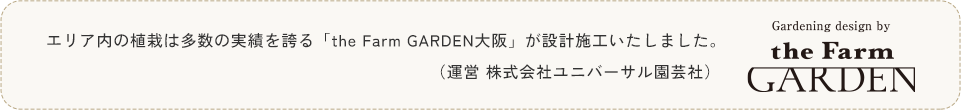 エリア内の植栽は多数の実績を誇る「the Farm GARDEN大阪」が設計施工いたしました。（運営 株式会社ユニバーサル園芸社）