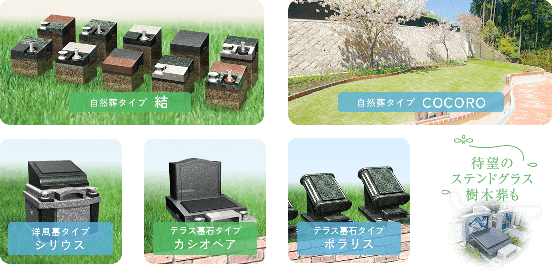 ライフガーデンのラインナップ