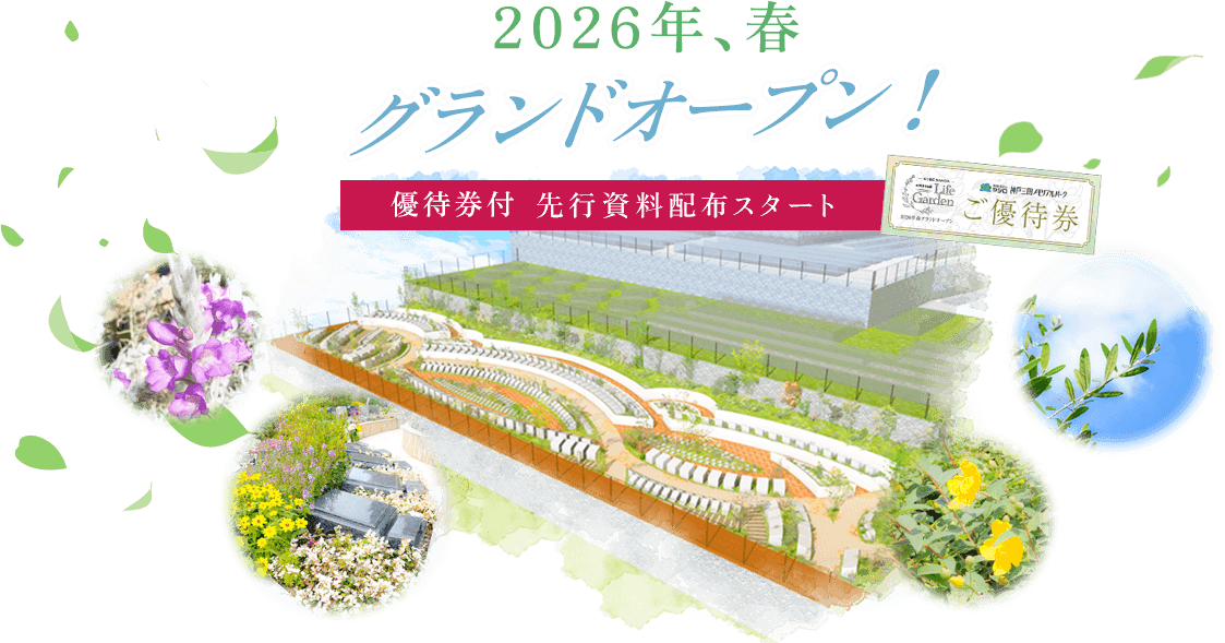 2026年春、グランドオープン！