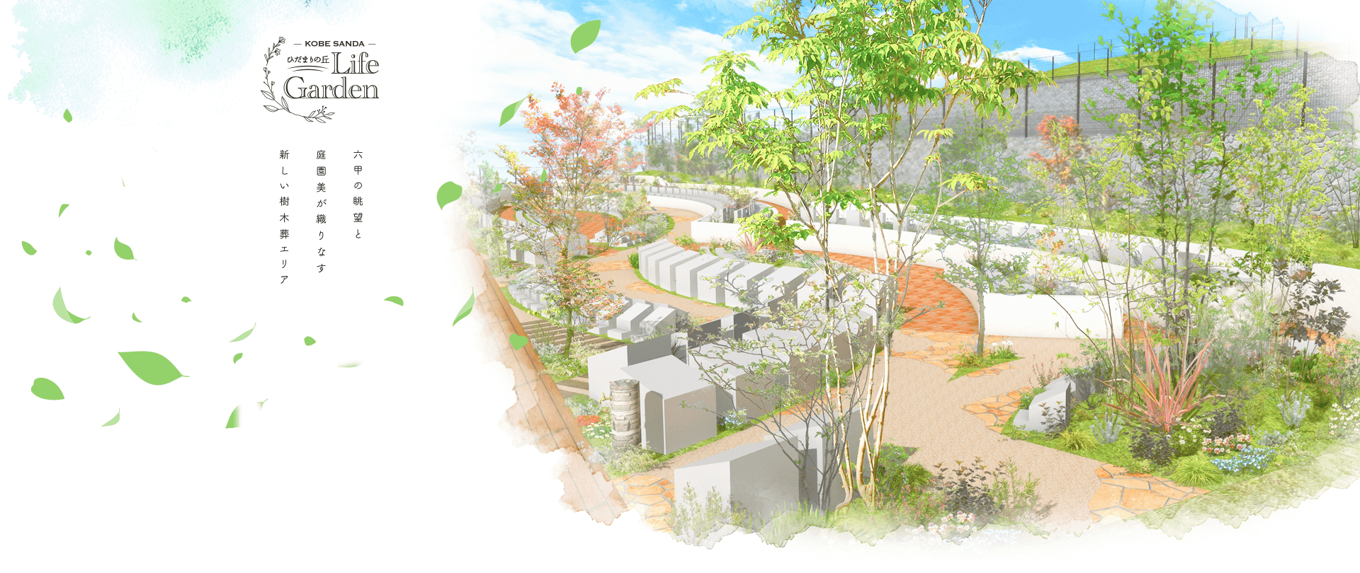 神戸三田最大級の樹木葬エリア ひだまりの丘ライフガーデン