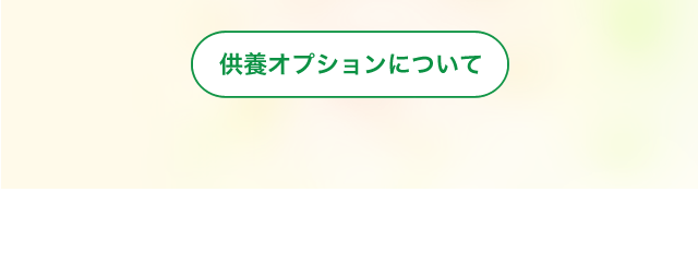 あんしん供養オプションページへ