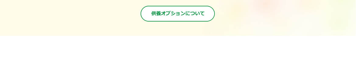 あんしん供養オプションページへ