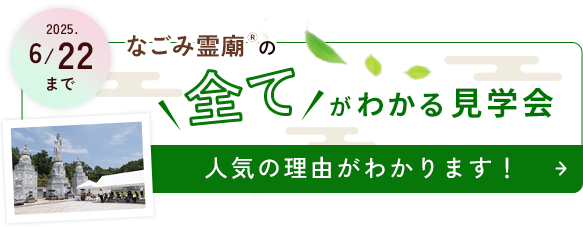なごみ霊廟見学会