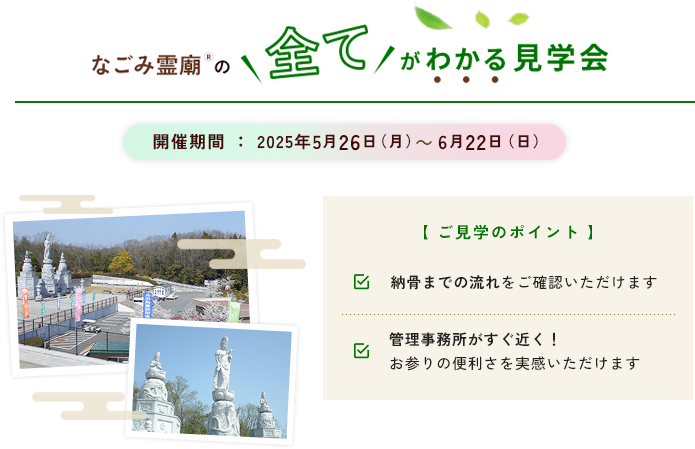 なごみ霊廟見学会