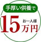 手厚い供養でお一人様15万円