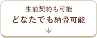 どなたでも納骨可能