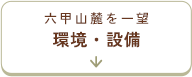 環境・設備