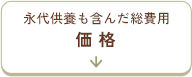 価格