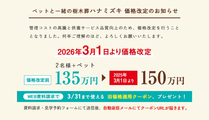 ペットと一緒の樹木葬 ハナミズキ 価格改定のお知らせ