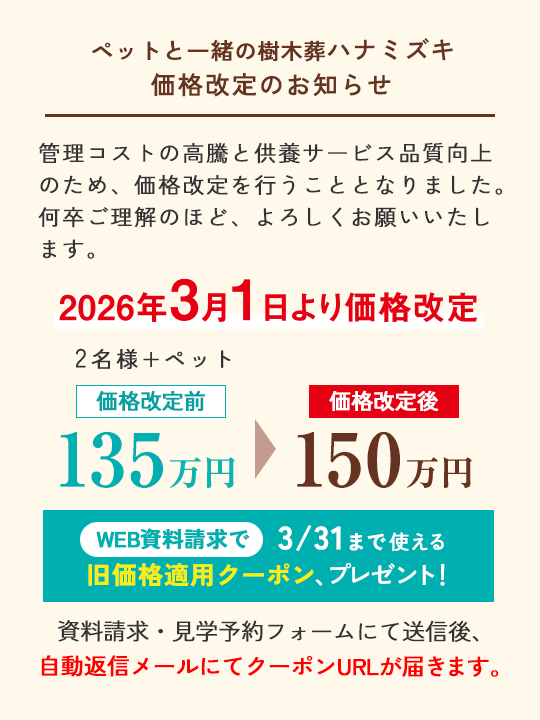 ペットと一緒の樹木葬 ハナミズキ 価格改定のお知らせ