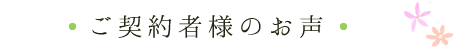 ご契約者様の声